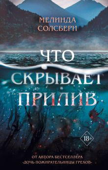Обложка Что скрывает прилив Мелинда Солсбери