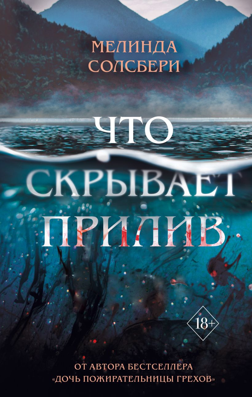 Обложка Что скрывает прилив Мелинда Солсбери