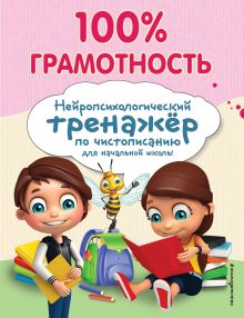 Обложка 100% грамотность. Нейропсихологический тренажер по чистописанию А. Е. Соболева