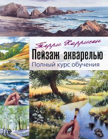 Обложка Пейзаж акварелью. Полный курс обучения Терри Харрисон