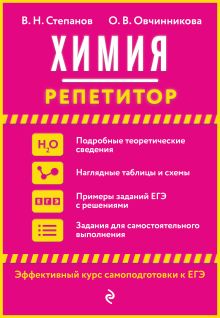 Обложка Химия В. Н. Степанов, О. В. Овчинникова