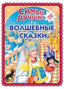 Обложка Самые лучшие волшебные сказки ( ил. Т. Фадеевой, Н. Ящука) Коллектив авторов