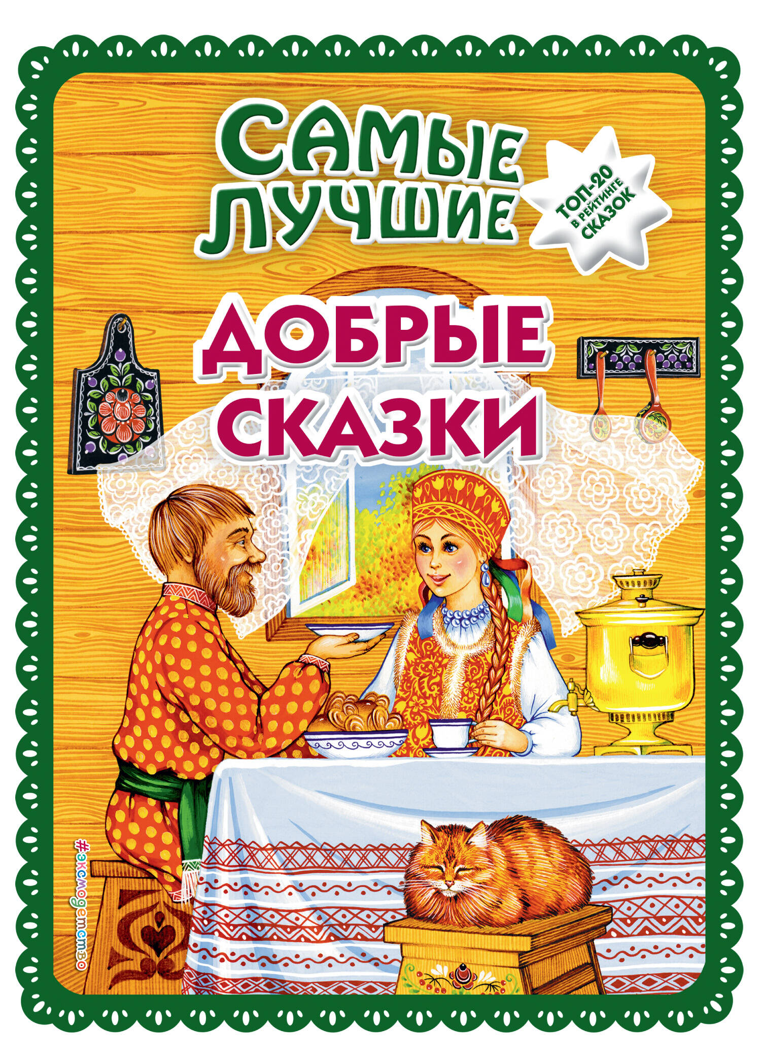 Самые лучшие добрые сказки (с крупными буквами, ил. А. Басюбиной, Ек. и Ел. Здорновых)