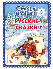 Обложка Самые лучшие русские сказки Народное творчество