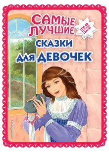 Самые лучшие сказки для девочек (с крупными буквами, ил. Ек. и Ел. Здорновых)