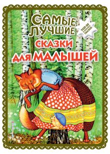 Обложка Самые лучшие сказки для малышей ( ил. А. Басюбиной) 