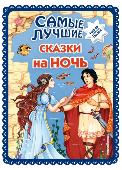 Обложка Самые лучшие сказки на ночь Коллектив авторов