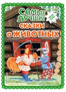Самые лучшие сказки о животных (с крупными буквами, ил. Ек. и Ел. Здорновых, Т. Фадеевой)