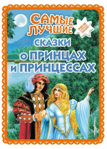 Самые лучшие сказки о принцах и принцессах (с крупными буквами, ил. А. Басюбиной)