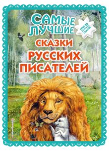 Самые лучшие сказки русских писателей (ил. М. Белоусовой)