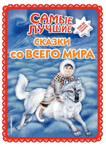 Обложка Самые лучшие сказки со всего мира Народное творчество