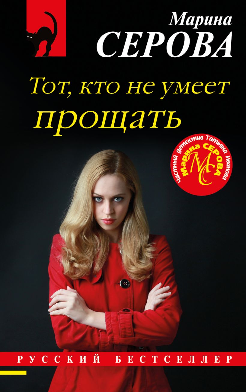 Обложка Тот, кто не умеет прощать Марина Серова