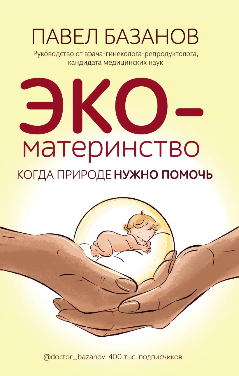Обложка ЭКО-материнство. Когда природе нужно помочь Павел Базанов