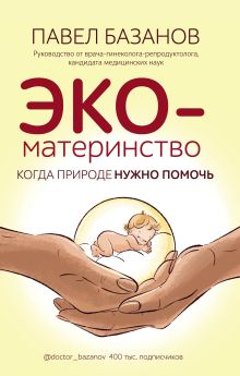 Обложка ЭКО-материнство. Когда природе нужно помочь Павел Базанов