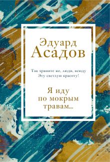 Обложка Я иду по мокрым травам... Эдуард Асадов