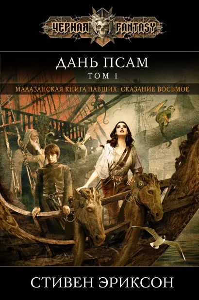 Обложка Дань псам. Том 1 Стивен Эриксон