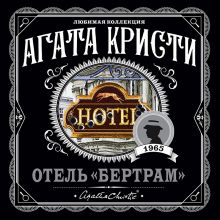 Отель "Бертрам"
