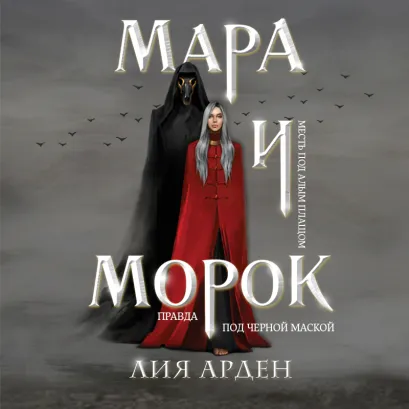 Обложка Мара и Морок Лия Арден