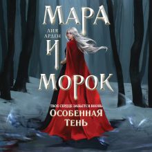 Обложка Мара и Морок. Особенная Тень Лия Арден