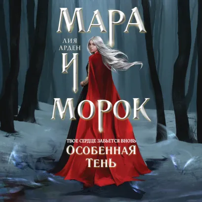 Обложка Мара и Морок. Особенная Тень Лия Арден