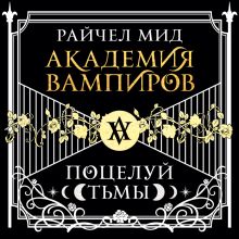 Академия вампиров. Книга 3. Поцелуй тьмы