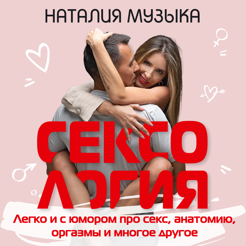 Обложка Сексология. Легко и с юмором про секс, анатомию, оргазмы и многое другое Наталия Музыка