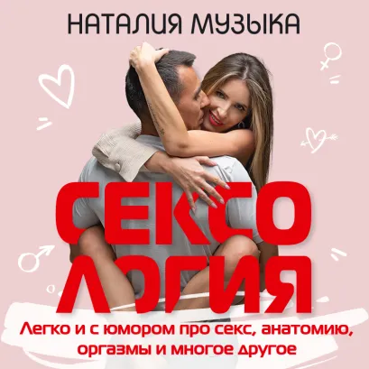 Обложка Сексология. Легко и с юмором про секс, анатомию, оргазмы и многое другое Наталия Музыка