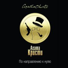 Обложка По направлению к нулю Агата Кристи