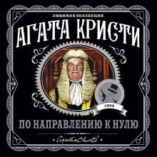 По направлению к нулю