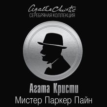 Обложка Мистер Паркер Пайн Агата Кристи