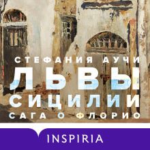 Обложка Львы Сицилии. Сага о Флорио Стефания Аучи