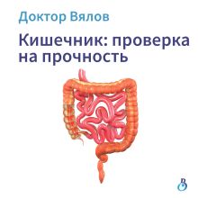 Обложка Кишечник: проверка на прочность Сергей Вялов