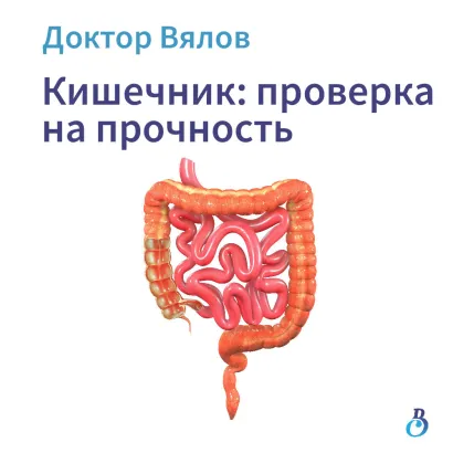 Обложка Кишечник: проверка на прочность Сергей Вялов