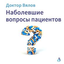 Обложка Наболевшие вопросы пациентов Сергей Вялов