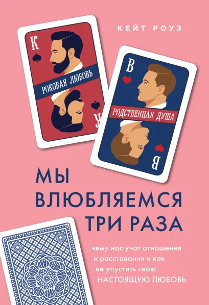 Обложка Мы влюбляемся три раза. Чему нас учат отношения и расставания и как не упустить свою настоящую любовь Кейт Роуз