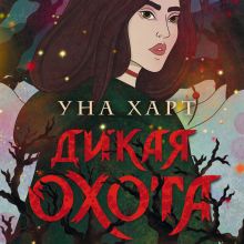 Обложка Дикая Охота Уна Харт