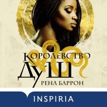 Королевство душ