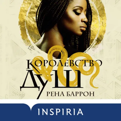 Обложка Королевство душ Рена Баррон