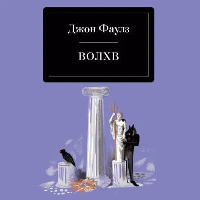 Обложка Волхв Джон Фаулз