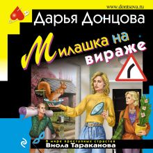 Обложка Милашка на вираже Дарья Донцова