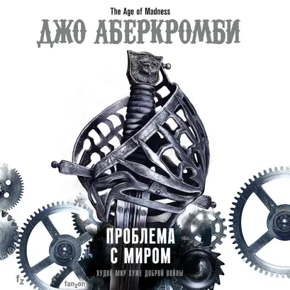 Обложка Проблема с миром Джо Аберкромби