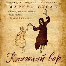 Обложка Книжный вор Маркус Зусак