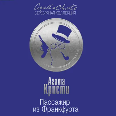 Обложка Пассажир из Франкфурта Агата Кристи