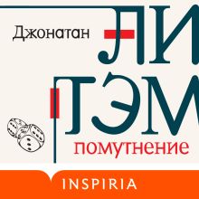 Обложка Помутнение Джонатан Литэм