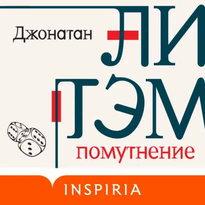 Обложка Помутнение Джонатан Литэм