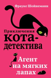 Обложка Агент на мягких лапах Фрауке Шойнеманн