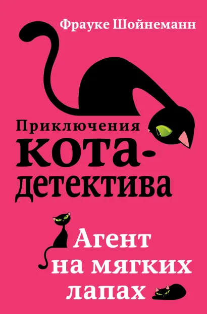 Обложка Агент на мягких лапах Фрауке Шойнеманн