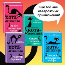 Обложка Агент на мягких лапах. Секрет еловых писем. Загадка сбежавшего сейфа. Уинстон, берегись! Комплект из 4 книг Фрауке Шойнеманн