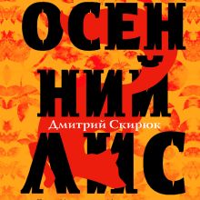 Обложка Осенний лис Дмитрий Скирюк