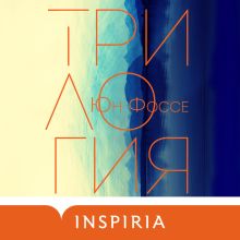 Обложка Трилогия Юн Фоссе